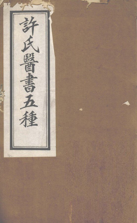 许氏医书5种：伤寒论方合解  卷3 封面