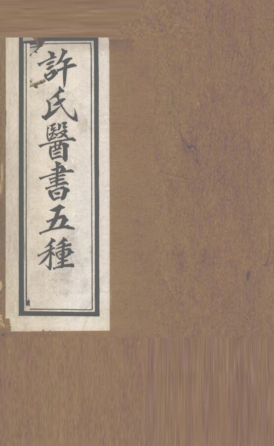 许氏医书5种：伤寒论方合解  卷5 封面