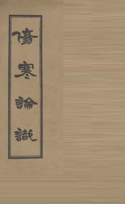 伤寒论识  卷1 封面