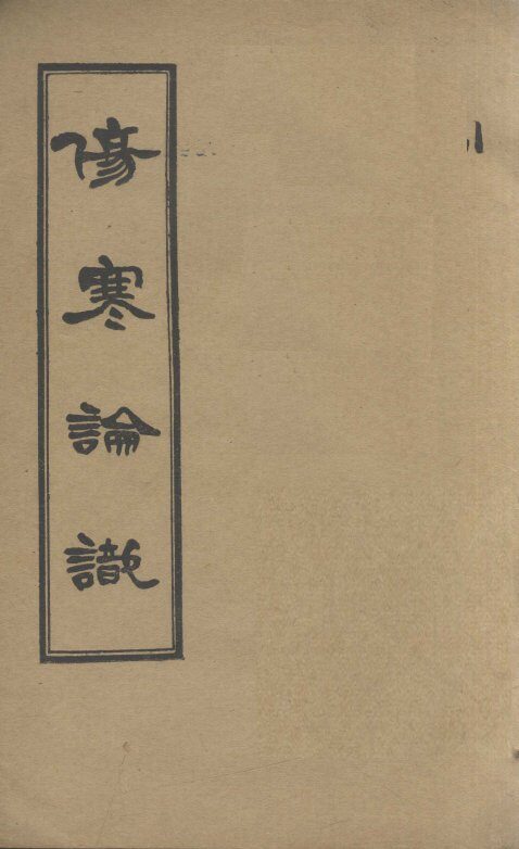 伤寒论识  卷2 封面