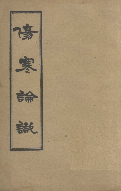 伤寒论识  卷3 封面