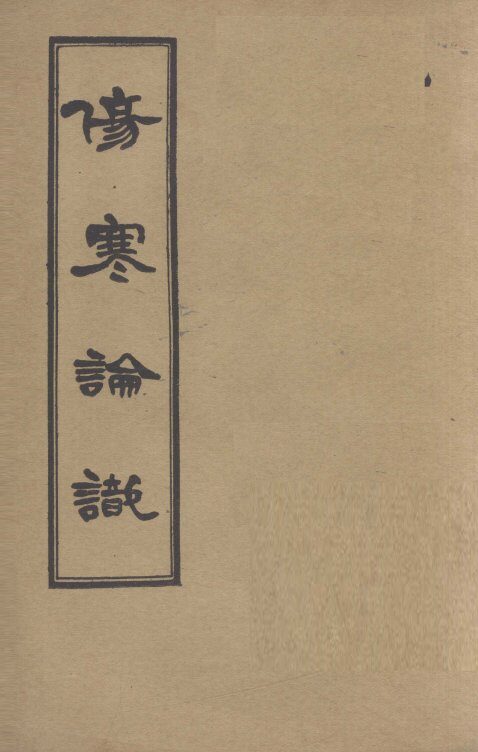伤寒论识  卷4 封面