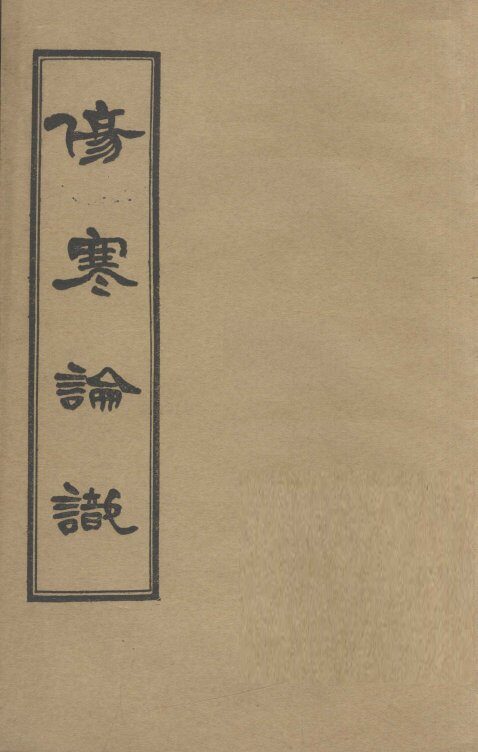伤寒论识  卷5 封面