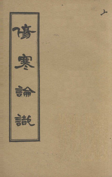 伤寒论识  卷6 封面