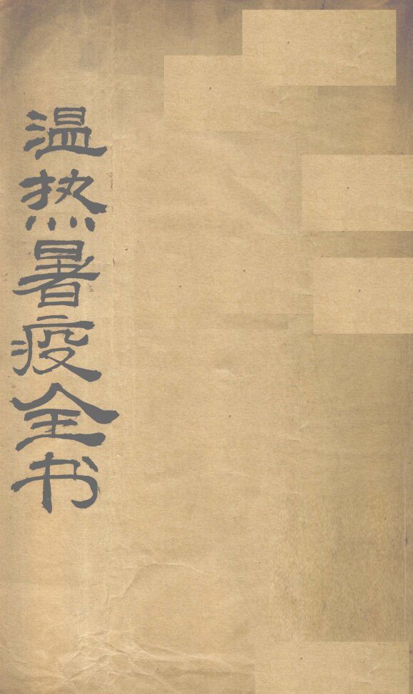 温热暑疫  卷1-4 封面