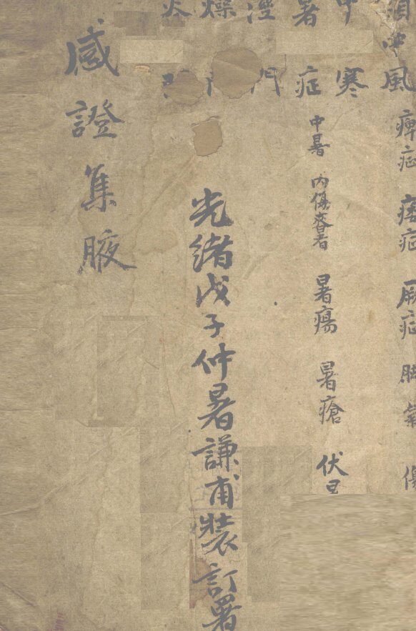 感症集腋  卷1 封面