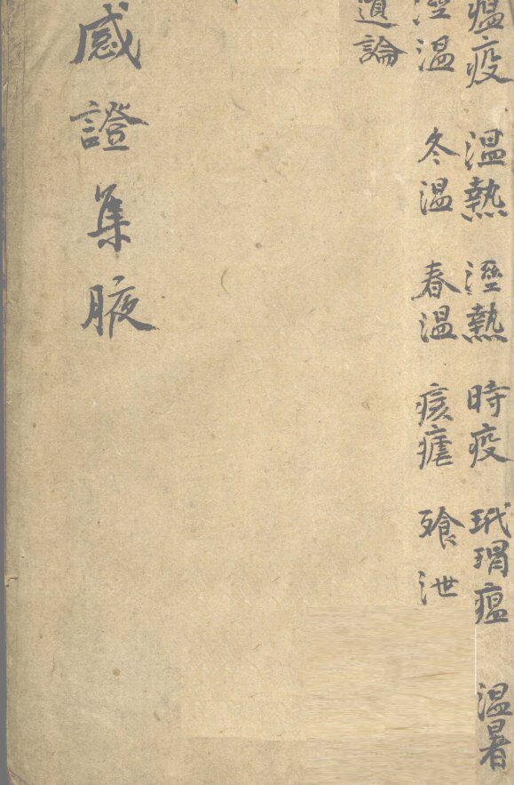 感症集腋  卷2 封面