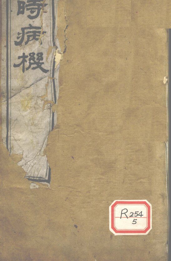 四时病机  卷11-14 封面