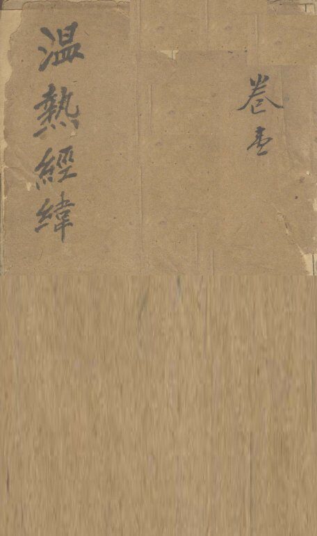 温热经纬  卷1、卷2 封面