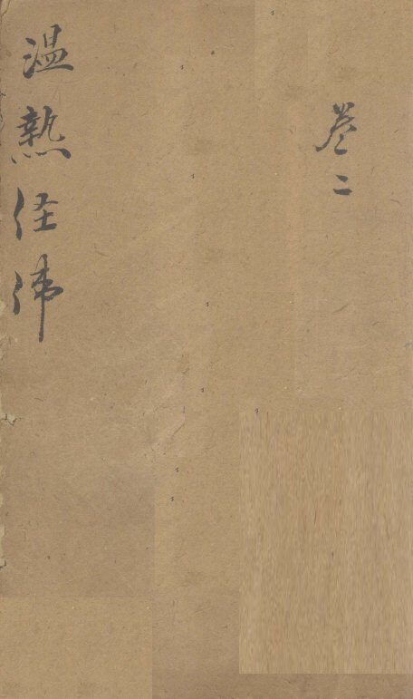 温热经纬  卷3 封面