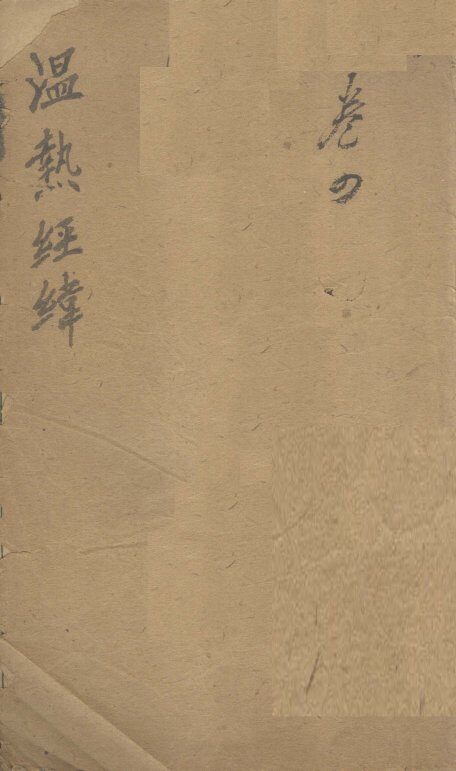 温热经纬  卷5 封面