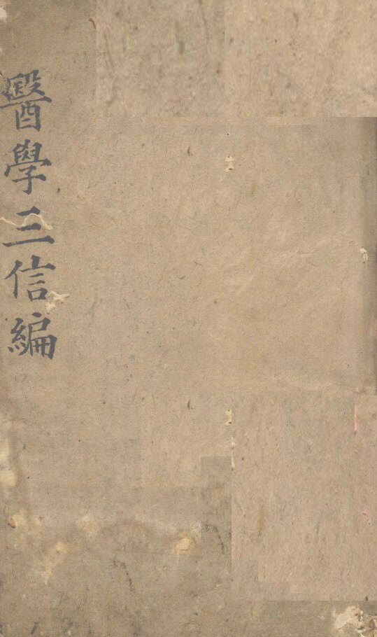 三信编  上中下 封面