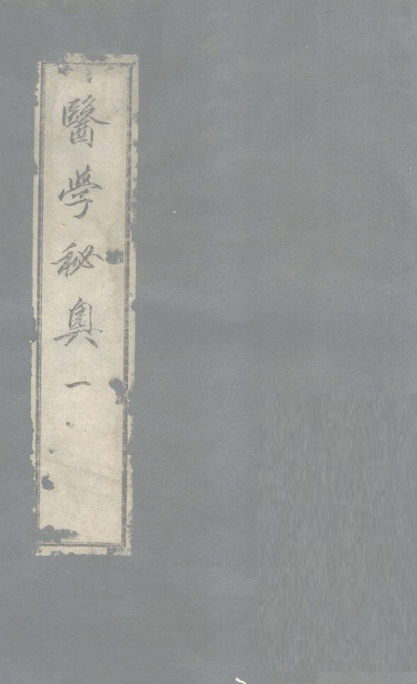 医学秘奥  1 封面