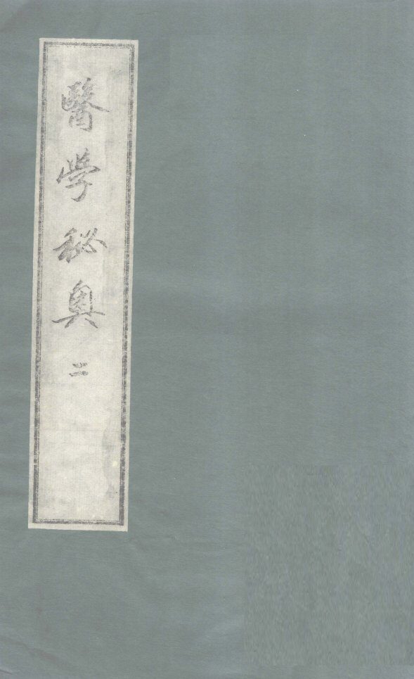 医学秘奥  2 封面