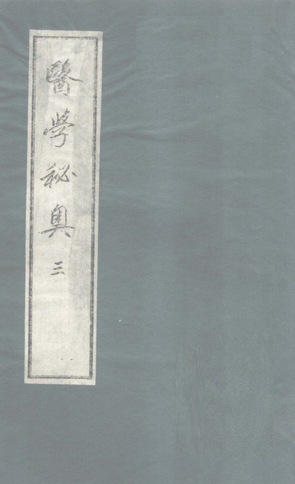医学秘奥  3 封面