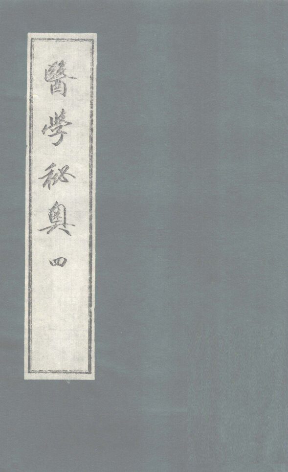 医学秘奥  4 封面