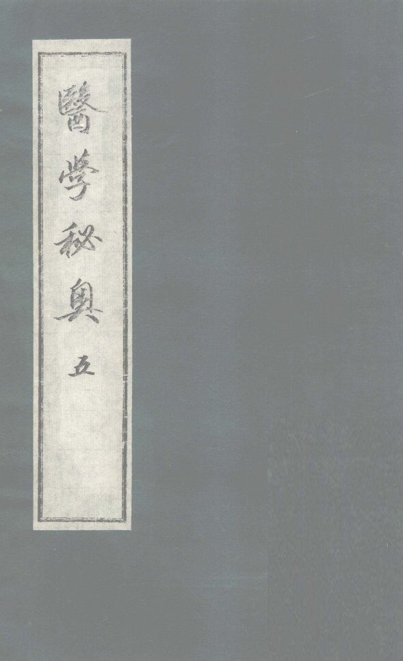 医学秘奥  5 封面