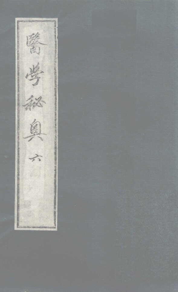 医学秘奥  6 封面