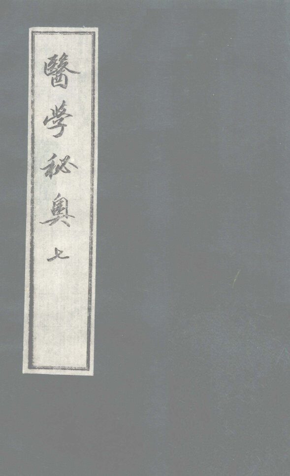 医学秘奥  7 封面