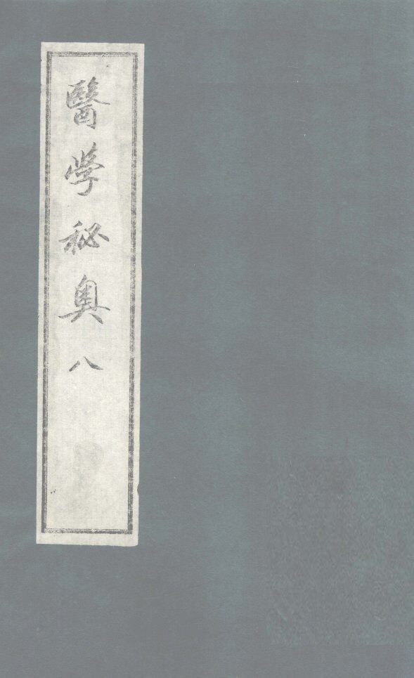 医学秘奥  8 封面