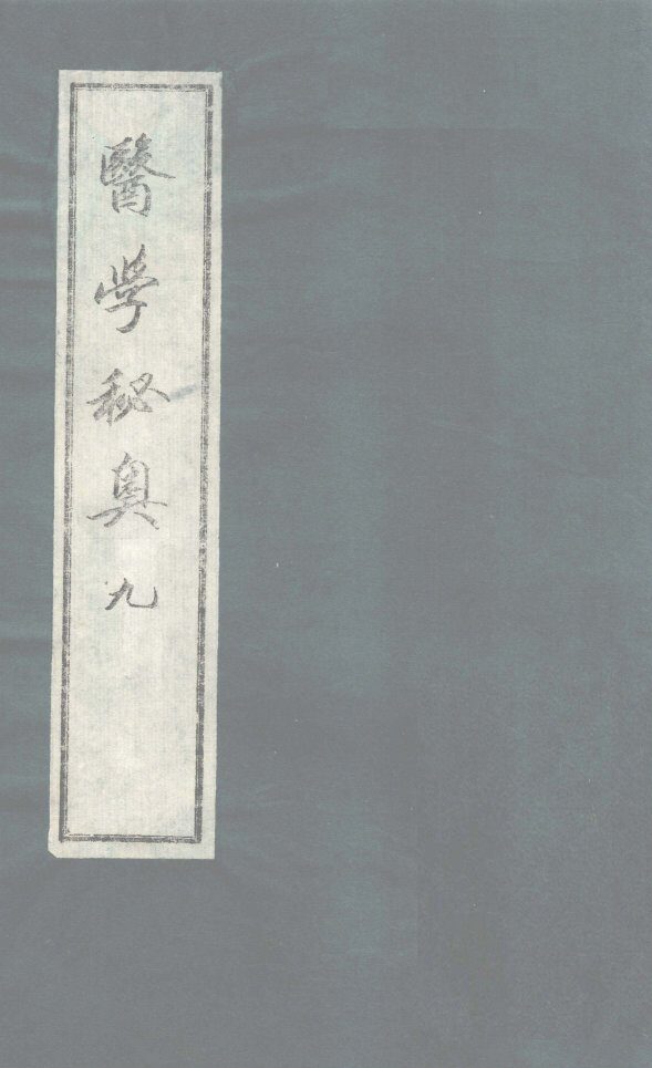 医学秘奥  9 封面
