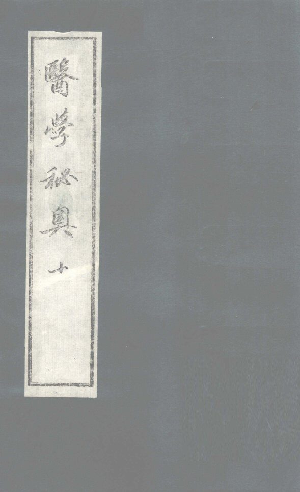 医学秘奥  10 封面