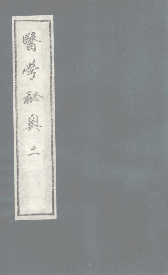 医学秘奥  11 封面