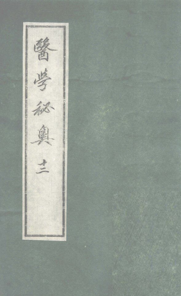 医学秘奥  12 封面