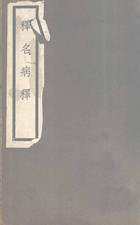 释名病释 封面
