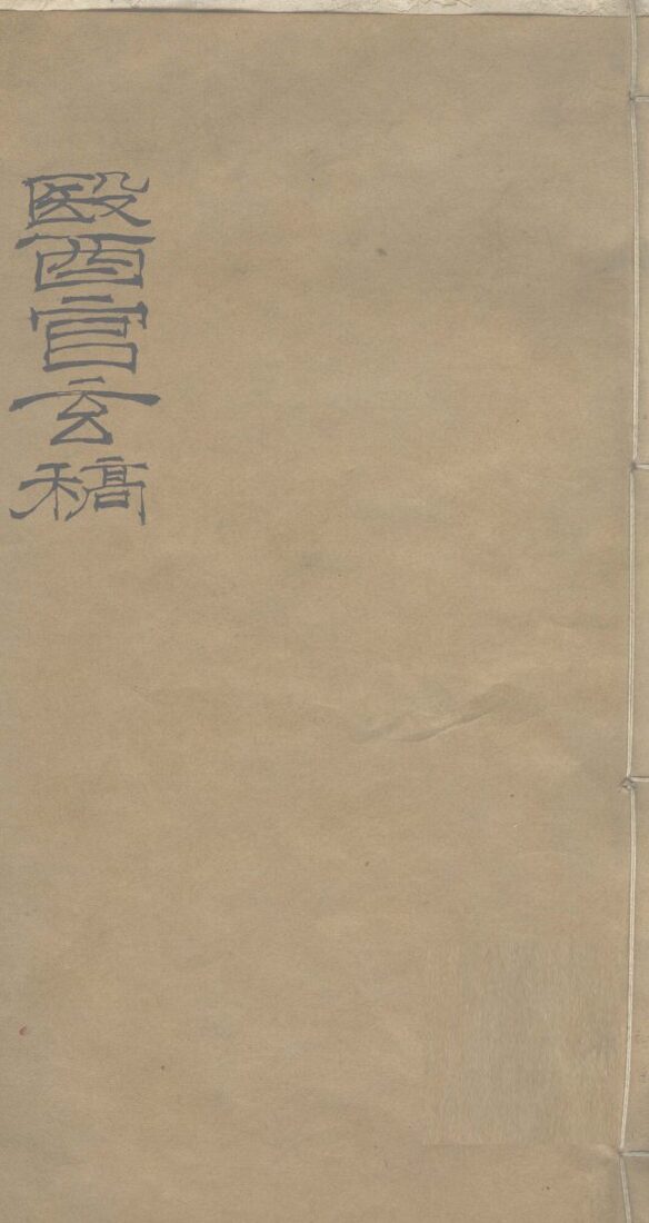 医官玄稿  卷1  上 封面
