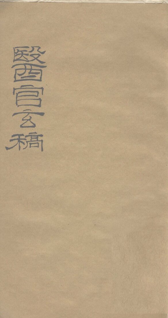 医官玄稿  卷1  下 封面