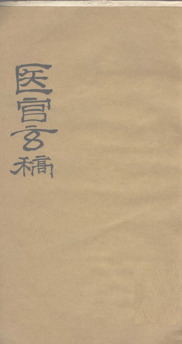 医官玄稿  卷2 封面