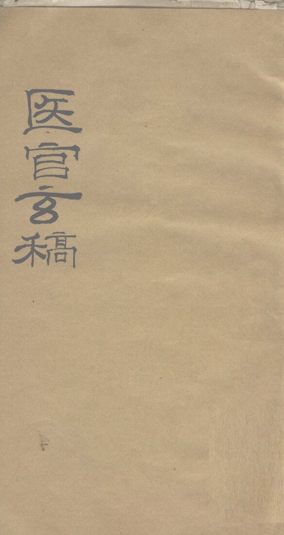 医官玄稿  卷3 封面