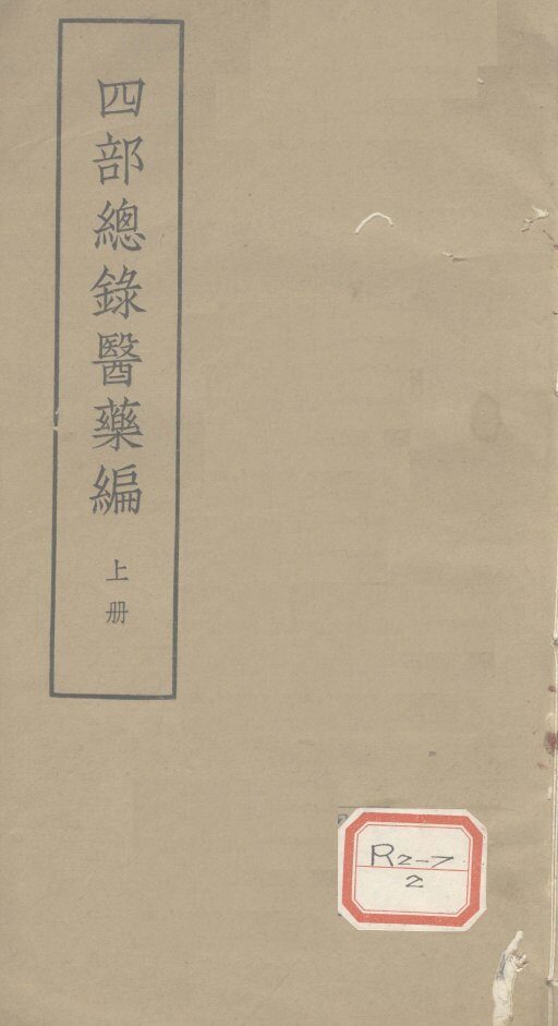 四部总录医药编  上 封面