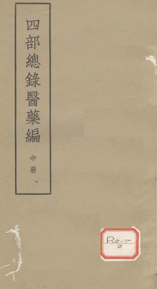 四部总录医药编  中 封面