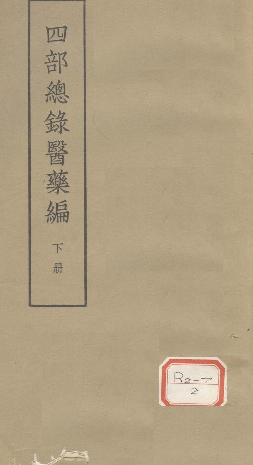 四部总录医药编  下 封面