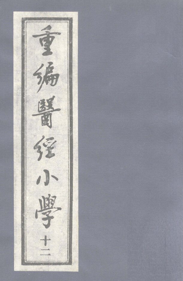重编医经小学卷之丹溪格致余篇 封面