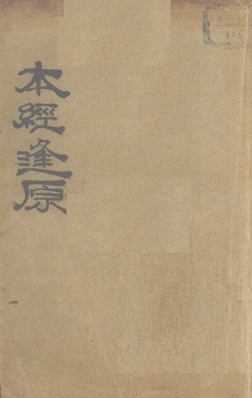 本经逢原  卷1-4 封面