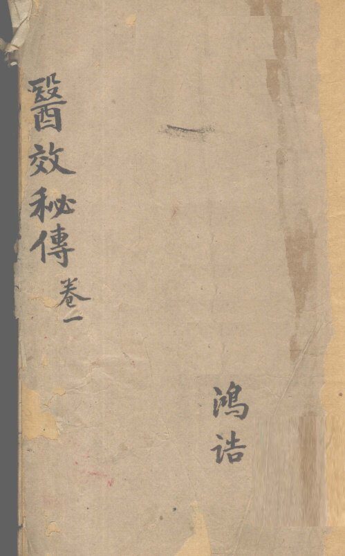 医效秘传  卷1 封面