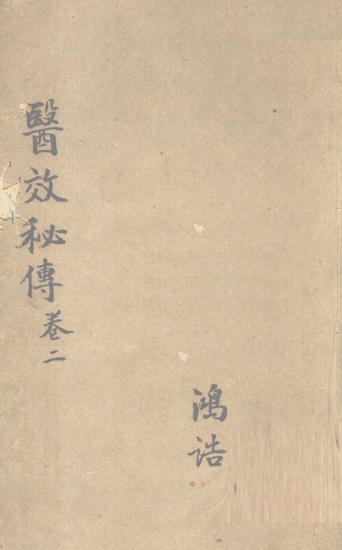医效秘传  卷2 封面