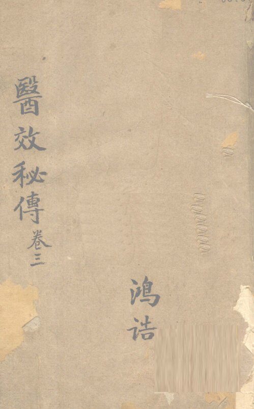 医效秘传  卷3 封面