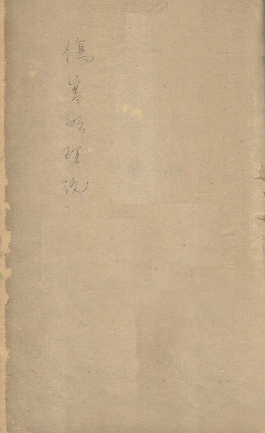 伤寒明理论  卷1 封面