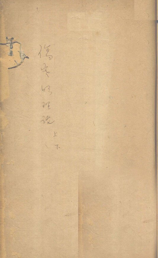 伤寒明理论  卷3 封面
