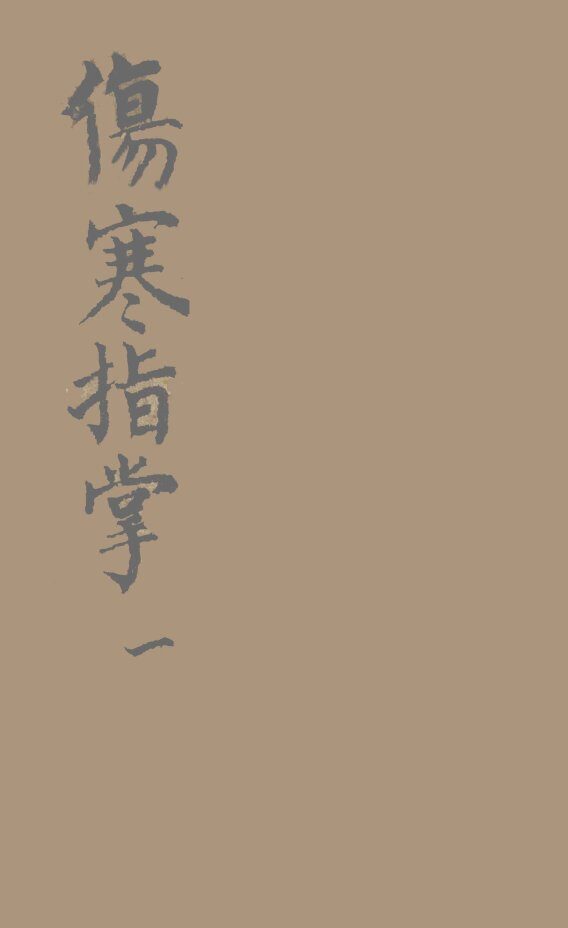 伤寒指掌卷1 封面