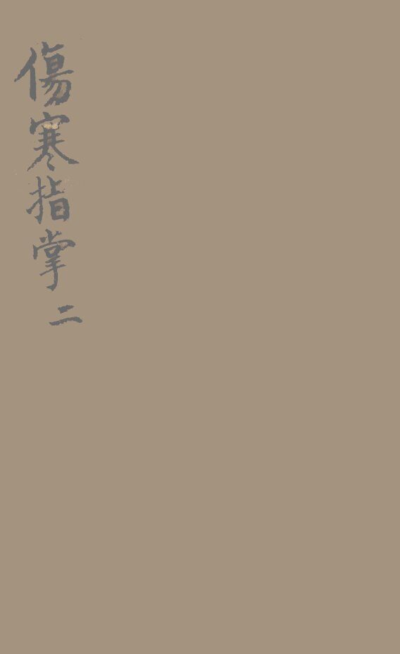伤寒指掌卷2 封面