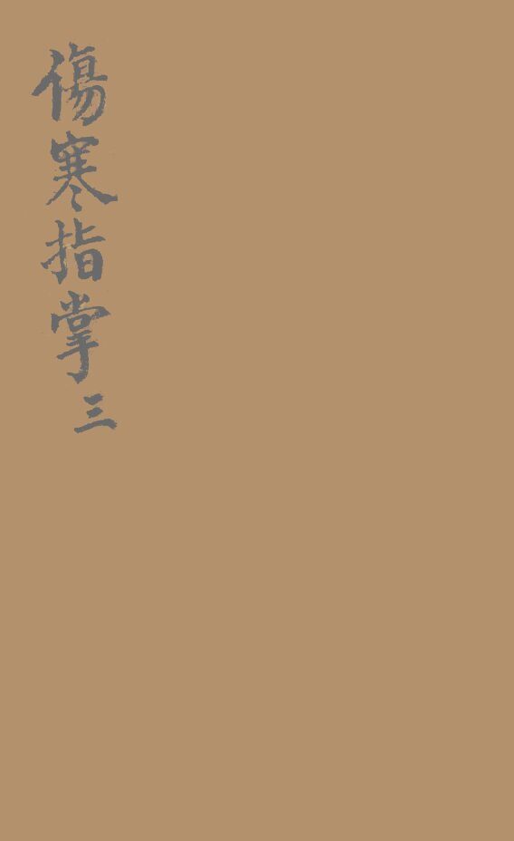 伤寒指掌卷3 封面