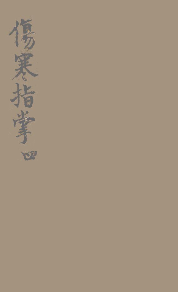 伤寒指掌卷4 封面