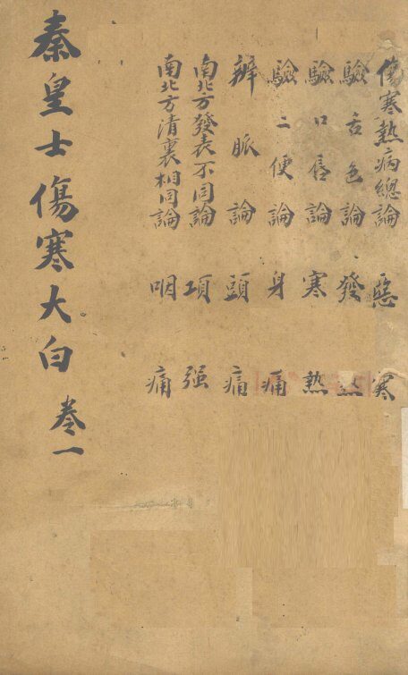 伤寒大白  卷1 封面