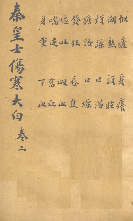 伤寒大白  卷2 封面