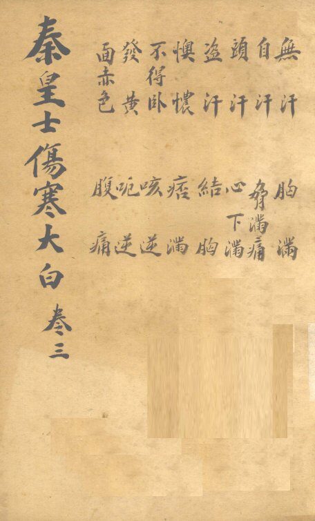 伤寒大白  卷3 封面